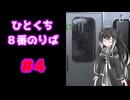 ひとくち８番のりば 4/12 【CoeFont実況】