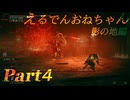 【ELDEN RING DLC】えるでんおねちゃん影の地編４【CeVIO実況】