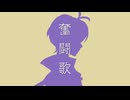 奮闘歌　／　v_flower