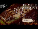 〔トライアングルストラテジー〕青年、英雄になる　part84