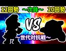 【世代対抗戦】１２回勢 VS ２０回勢 ～次鋒戦～【準決勝第二試合】-64スマブラCPUトナメ実況-