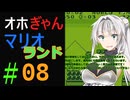 仲良し対魔忍と女騎士のオホオホギャンギャンマリオランド１【クロワちゃん実況プレイ】8