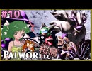 【ゆっくり実況】この不思議な生き物たちと 桜島編 Part10【パルワールド】