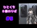 ひとくち８番のりば 5/12 【CoeFont実況】