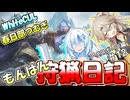 【モンスターハンターワールド:アイスボーン】もんはん狩猟日記アイスボーン編＃12【VOICEVOX:WhiteCUL:春日部つむぎ】
