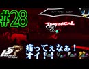 【実況】人生初のペルソナシリーズ『ペルソナ5 ザ・ロイヤル』を実況プレイ！　#28【ネタバレあり】【雪月 天音】