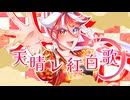 【1stオリジナル曲】天晴レ紅白歌／赫ノ白亞【Vtuber】