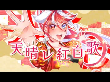【1stオリジナル曲】天晴レ紅白歌／赫ノ白亞【Vtuber】