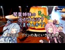 【琴葉姉妹車載】琴葉姉妹のちょっと出かけんけ？～プリンの為にいざ奈良県【GLADIUS400】