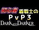 【Dark and Darker】初心者ファイターのPvP対バード戦＆クレリック戦【ダークアンドダーカー】