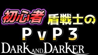 【Dark and Darker】初心者ファイターのPvP対バード戦＆クレリック戦【ダークアンドダーカー】