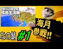 (1/2)【なの鯖2024】初マルチ、初コラボ。参戦！(取り直し枠)