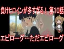 【アニメ感想】負けヒロインが多すぎる！ 第10話「エピローグ…ただエピローグ」