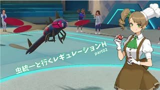 【ポケモンSV】虫統一と行くレギュレーションH_part02