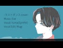 ラストダンス / Cover【SynthV Yuma】