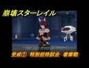 崩壊スターレイル　受戒①　特別招待試合　奢摩戦　星天演武典礼　Ver.2.5追加ストーリー　＃５７　【スタレ】