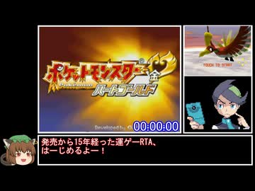 【RTA】ポケモンHGSS オープン金ネジキRTA 2時間11分57秒 part1/2【乱数調整ありver】