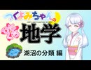 【地学解説】つくよみちゃんのひとくち地学【湖沼の分類】