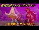 聖剣伝説ヴィジョンズオブマナ　この虫嫌い　サイドクエスト　デッディの大絶壁　＃２５２　【聖剣伝説VoM】