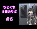 ひとくち８番のりば 6/12 【CoeFont実況】