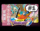 今さら初見の冒険譚＃1【ドラゴンクエストⅠ】
