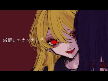 浴槽とネオンテトラ［Cover］
