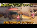 聖剣伝説ヴィジョンズオブマナ　危険な爪の使い道　サイドクエスト　デッディの大絶壁　＃２５３　【聖剣伝説VoM】