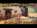 聖剣伝説ヴィジョンズオブマナ　甘い香りに誘われて　サイドクエスト　デッディの大絶壁　＃２５４　【聖剣伝説VoM】