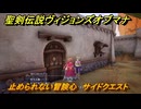 聖剣伝説ヴィジョンズオブマナ　止められない冒険心　サイドクエスト　デッディの大絶壁　＃２５５　【聖剣伝説VoM】