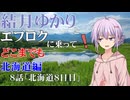 【voiceroid車載】結月ゆかりとエフロクに乗ってどこまでも！8話「北海道8日目」【ゆっくり車載】