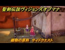 聖剣伝説ヴィジョンズオブマナ　織物の原料　サイドクエスト　デッディの大絶壁　＃２５６　【聖剣伝説VoM】