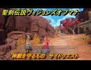 聖剣伝説ヴィジョンズオブマナ　神殿を守るもの　サイドクエスト　自由都市ツァルタ　＃２５７　【聖剣伝説VoM】