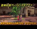聖剣伝説ヴィジョンズオブマナ　孤高の絵描きの足跡その６　サイドクエスト　自由都市ツァルタ　＃２６０　【聖剣伝説VoM】