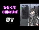 ひとくち８番のりば 7/12 【CoeFont実況】