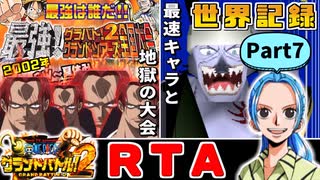 【RTA/WR】ワンピースグランドバトル2 全キャラRTA 1:57:32 part7/8 ゆっくり実況解説【グラバト2】