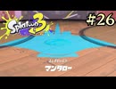 【字幕プレイ】トリガーハッピーが贈るSplatoon3 #26