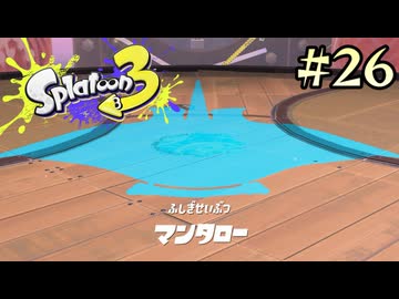 【字幕プレイ】トリガーハッピーが贈るSplatoon3 #26