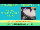 【空耳未採用ネタNo.1～3】ワイルド・チャイルド／エンヤ【空耳アワー未採用ネタシリーズ】