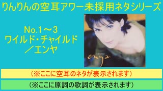 【空耳未採用ネタNo.1～3】ワイルド・チャイルド／エンヤ【空耳アワー未採用ネタシリーズ】