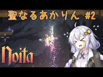 [ Noita ] 聖なるあかりん #2 [ ソフトウェアトーク実況 ]