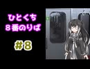 ひとくち８番のりば 8/12 【CoeFont実況】