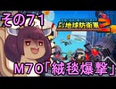 四角い地球を救うリス【71】M70 絨毯爆撃【デジボク地球防衛軍２】