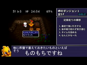 チョコボの不思議なダンジョン2 RTA 1:34:24 (1/6)