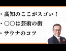 高知のここがスゴい！　○○は芸術の街　サウナのコツをつかんだ！　高知のNO1　強みをＰＲして欲しい　芸術の秋だから○○に行かないと・・　人生に最も必要なのはこれ！