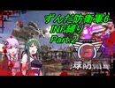 ずんだ防衛軍6INF縛り！part.2