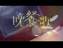 晩餐歌/歌ってみた☀️