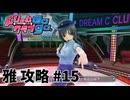 【実況なし】 ドリームクラブgogo.  雅ルート攻略 #15
