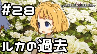 【実況】ルカの過去【ルフランの地下迷宮と魔女ノ旅団】 #28