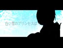 【初投稿】白い雪のプリンセスは【歌ってみた】【オリジナルMV】