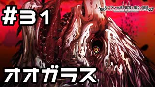 【実況】オオガラスの復活を阻止せよ！【ルフランの地下迷宮と魔女ノ旅団】 #31